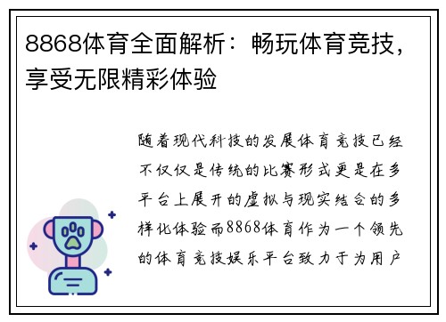 8868体育全面解析:畅玩体育竞技,享受无限精彩体验 8868体育全面解析:畅玩体育竞技,享受无限精彩体验