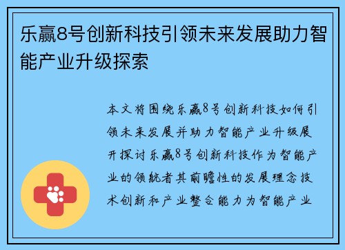 乐赢8号创新科技引领未来发展助力智能产业升级探索