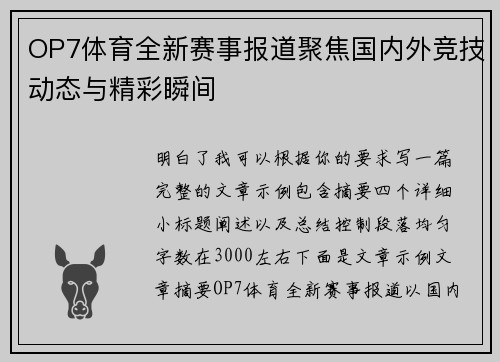 OP7体育全新赛事报道聚焦国内外竞技动态与精彩瞬间