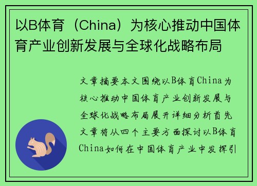 以B体育(China)为核心推动中国体育产业创新发展与全球化战略布局 以B体育(China)为核心推动中国体育产业创新发展与全球化战略布局