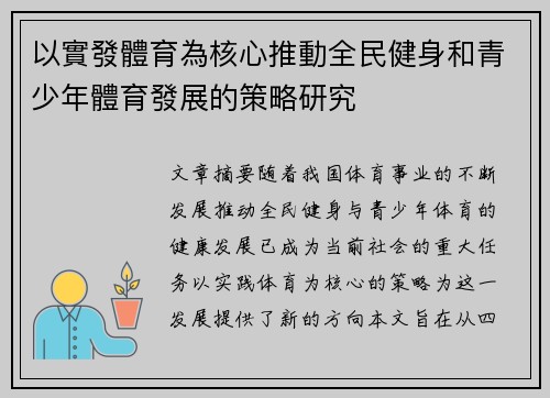 以實發體育為核心推動全民健身和青少年體育發展的策略研究