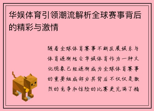 华娱体育引领潮流解析全球赛事背后的精彩与激情 华娱体育引领潮流解析全球赛事背后的精彩与激情