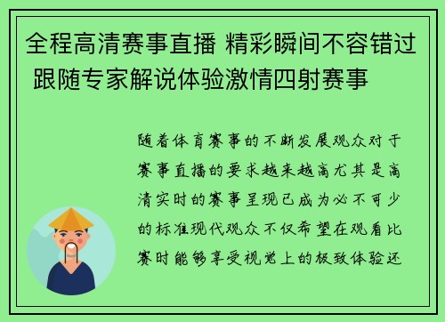 全程高清赛事直播 精彩瞬间不容错过 跟随专家解说体验激情四射赛事 全程高清赛事直播 精彩瞬间不容错过 跟随专家解说体验激情四射赛事