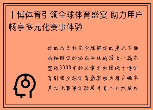 十博体育引领全球体育盛宴 助力用户畅享多元化赛事体验 十博体育引领全球体育盛宴 助力用户畅享多元化赛事体验