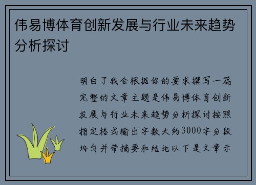伟易博体育创新发展与行业未来趋势分析探讨 伟易博体育创新发展与行业未来趋势分析探讨