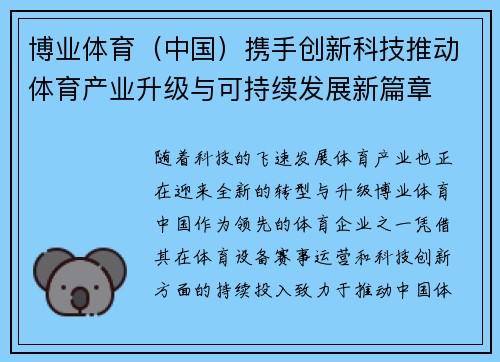 博业体育(中国)携手创新科技推动体育产业升级与可持续发展新篇章 博业体育(中国)携手创新科技推动体育产业升级与可持续发展新篇章