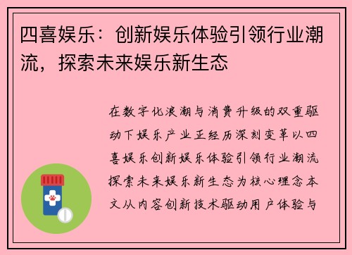 四喜娱乐:创新娱乐体验引领行业潮流,探索未来娱乐新生态 四喜娱乐:创新娱乐体验引领行业潮流,探索未来娱乐新生态