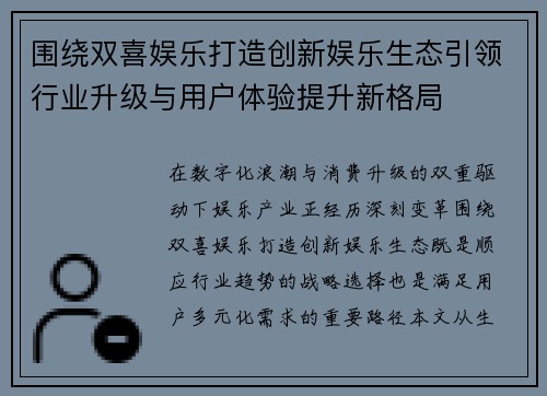 围绕双喜娱乐打造创新娱乐生态引领行业升级与用户体验提升新格局