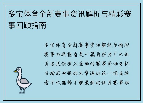 多宝体育全新赛事资讯解析与精彩赛事回顾指南 多宝体育全新赛事资讯解析与精彩赛事回顾指南