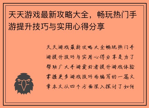 天天游戏最新攻略大全,畅玩热门手游提升技巧与实用心得分享 天天游戏最新攻略大全,畅玩热门手游提升技巧与实用心得分享