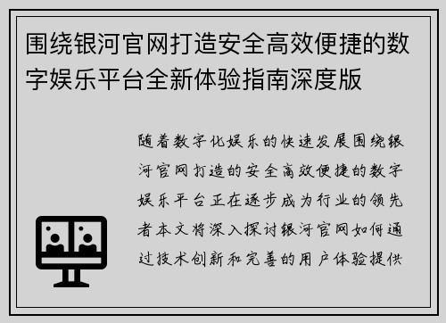 围绕银河官网打造安全高效便捷的数字娱乐平台全新体验指南深度版 围绕银河官网打造安全高效便捷的数字娱乐平台全新体验指南深度版