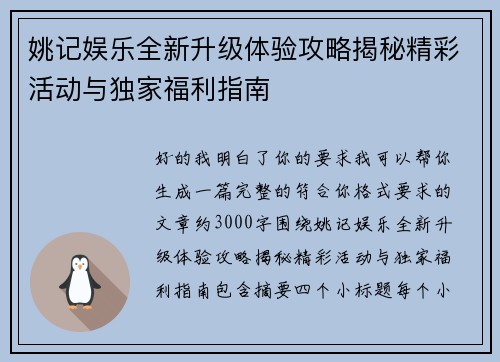 姚记娱乐全新升级体验攻略揭秘精彩活动与独家福利指南 姚记娱乐全新升级体验攻略揭秘精彩活动与独家福利指南
