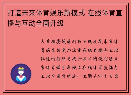 打造未来体育娱乐新模式 在线体育直播与互动全面升级 打造未来体育娱乐新模式 在线体育直播与互动全面升级