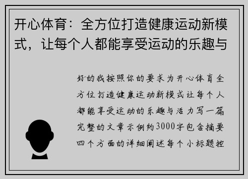 开心体育:全方位打造健康运动新模式,让每个人都能享受运动的乐趣与活力 开心体育:全方位打造健康运动新模式,让每个人都能享受运动的乐趣与活力
