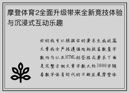 摩登体育2全面升级带来全新竞技体验与沉浸式互动乐趣 摩登体育2全面升级带来全新竞技体验与沉浸式互动乐趣