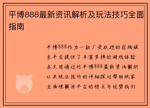 平博888最新资讯解析及玩法技巧全面指南 平博888最新资讯解析及玩法技巧全面指南