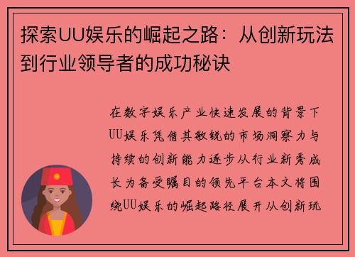 探索UU娱乐的崛起之路:从创新玩法到行业领导者的成功秘诀 探索UU娱乐的崛起之路:从创新玩法到行业领导者的成功秘诀
