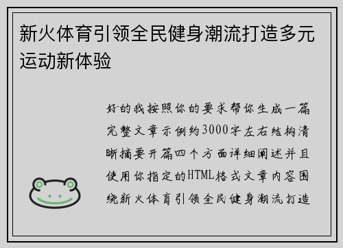 新火体育引领全民健身潮流打造多元运动新体验 新火体育引领全民健身潮流打造多元运动新体验