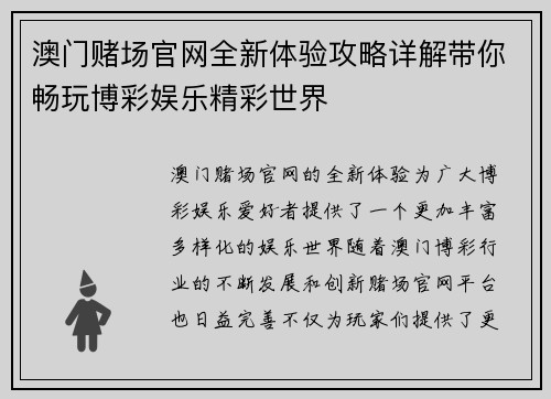 澳门赌场官网全新体验攻略详解带你畅玩博彩娱乐精彩世界 澳门赌场官网全新体验攻略详解带你畅玩博彩娱乐精彩世界