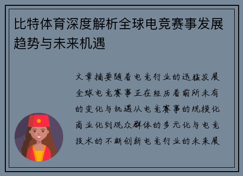 比特体育深度解析全球电竞赛事发展趋势与未来机遇 比特体育深度解析全球电竞赛事发展趋势与未来机遇