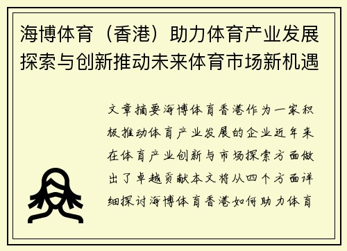 海博体育(香港)助力体育产业发展探索与创新推动未来体育市场新机遇 海博体育(香港)助力体育产业发展探索与创新推动未来体育市场新机遇