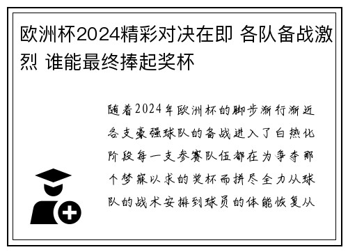 欧洲杯2024精彩对决在即 各队备战激烈 谁能最终捧起奖杯