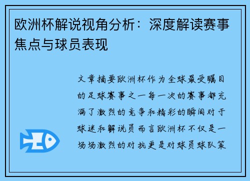 欧洲杯解说视角分析:深度解读赛事焦点与球员表现 欧洲杯解说视角分析:深度解读赛事焦点与球员表现