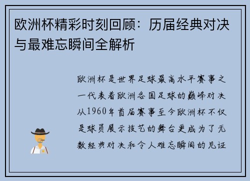 欧洲杯精彩时刻回顾:历届经典对决与最难忘瞬间全解析 欧洲杯精彩时刻回顾:历届经典对决与最难忘瞬间全解析