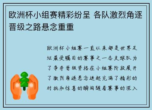 欧洲杯小组赛精彩纷呈 各队激烈角逐晋级之路悬念重重 欧洲杯小组赛精彩纷呈 各队激烈角逐晋级之路悬念重重