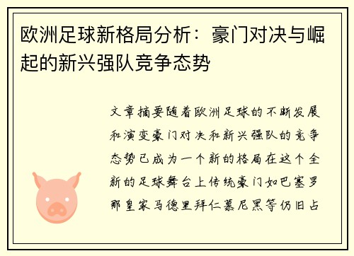 欧洲足球新格局分析:豪门对决与崛起的新兴强队竞争态势 欧洲足球新格局分析:豪门对决与崛起的新兴强队竞争态势