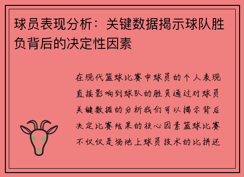球员表现分析:关键数据揭示球队胜负背后的决定性因素 球员表现分析:关键数据揭示球队胜负背后的决定性因素