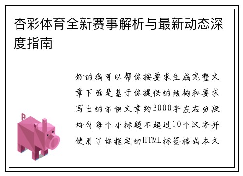 杏彩体育全新赛事解析与最新动态深度指南 杏彩体育全新赛事解析与最新动态深度指南
