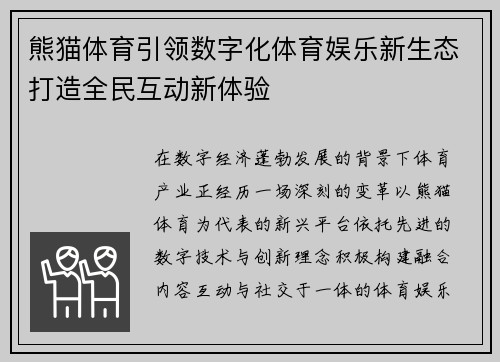 熊猫体育引领数字化体育娱乐新生态打造全民互动新体验 熊猫体育引领数字化体育娱乐新生态打造全民互动新体验
