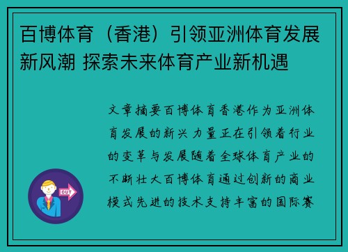 百博体育(香港)引领亚洲体育发展新风潮 探索未来体育产业新机遇 百博体育(香港)引领亚洲体育发展新风潮 探索未来体育产业新机遇
