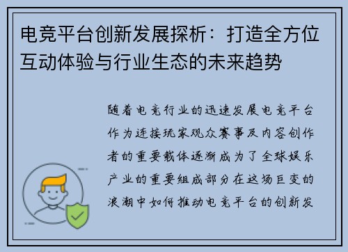 电竞平台创新发展探析:打造全方位互动体验与行业生态的未来趋势 电竞平台创新发展探析:打造全方位互动体验与行业生态的未来趋势