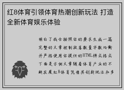 红8体育引领体育热潮创新玩法 打造全新体育娱乐体验 红8体育引领体育热潮创新玩法 打造全新体育娱乐体验