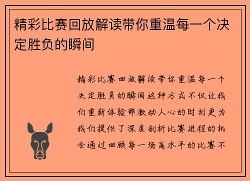 精彩比赛回放解读带你重温每一个决定胜负的瞬间 精彩比赛回放解读带你重温每一个决定胜负的瞬间