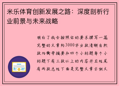 米乐体育创新发展之路：深度剖析行业前景与未来战略
