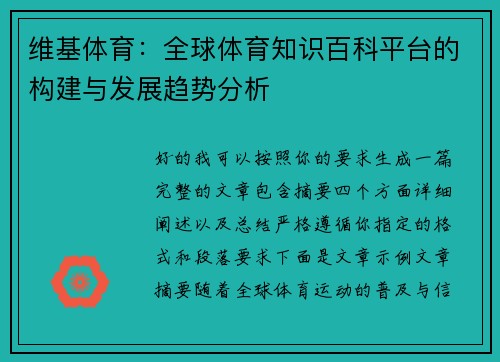 维基体育:全球体育知识百科平台的构建与发展趋势分析 维基体育:全球体育知识百科平台的构建与发展趋势分析