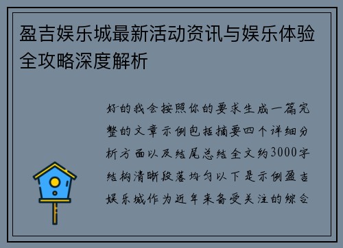 盈吉娱乐城最新活动资讯与娱乐体验全攻略深度解析 盈吉娱乐城最新活动资讯与娱乐体验全攻略深度解析