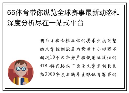 66体育带你纵览全球赛事最新动态和深度分析尽在一站式平台 66体育带你纵览全球赛事最新动态和深度分析尽在一站式平台