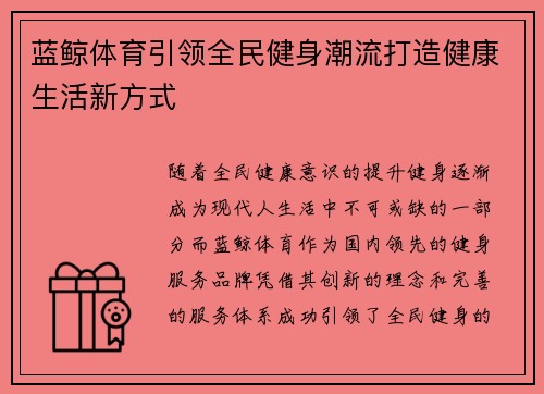 蓝鲸体育引领全民健身潮流打造健康生活新方式 蓝鲸体育引领全民健身潮流打造健康生活新方式