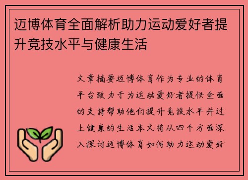 迈博体育全面解析助力运动爱好者提升竞技水平与健康生活 迈博体育全面解析助力运动爱好者提升竞技水平与健康生活