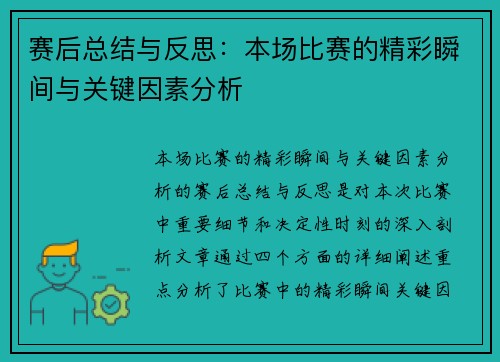 赛后总结与反思:本场比赛的精彩瞬间与关键因素分析 赛后总结与反思:本场比赛的精彩瞬间与关键因素分析