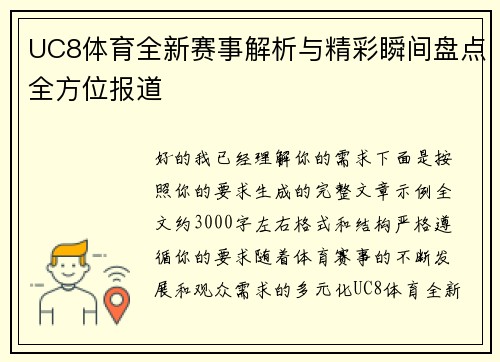 UC8体育全新赛事解析与精彩瞬间盘点全方位报道