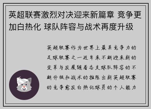 英超联赛激烈对决迎来新篇章 竞争更加白热化 球队阵容与战术再度升级 英超联赛激烈对决迎来新篇章 竞争更加白热化 球队阵容与战术再度升级