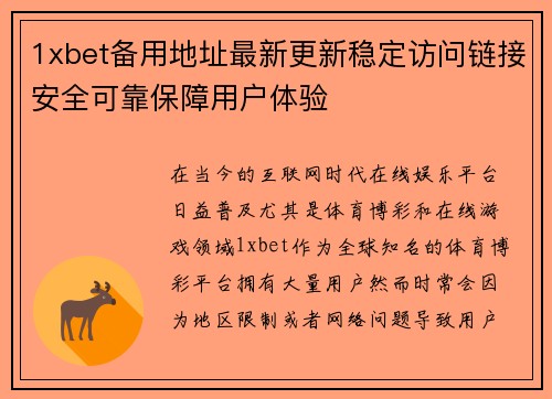 1xbet备用地址最新更新稳定访问链接安全可靠保障用户体验 1xbet备用地址最新更新稳定访问链接安全可靠保障用户体验