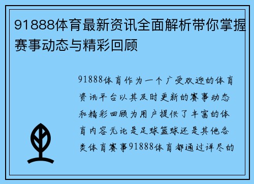 91888体育最新资讯全面解析带你掌握赛事动态与精彩回顾