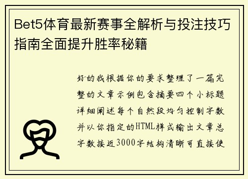 Bet5体育最新赛事全解析与投注技巧指南全面提升胜率秘籍 Bet5体育最新赛事全解析与投注技巧指南全面提升胜率秘籍