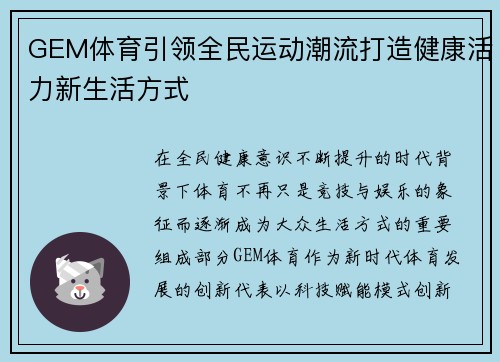 GEM体育引领全民运动潮流打造健康活力新生活方式 GEM体育引领全民运动潮流打造健康活力新生活方式